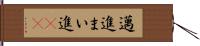 邁進 Hand Scroll