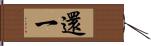 還一 Hand Scroll