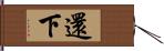 還下 Hand Scroll