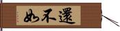 還不如 Hand Scroll