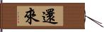 還來 Hand Scroll