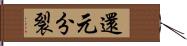 還元分裂 Hand Scroll