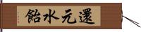 還元水飴 Hand Scroll