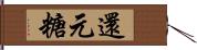 還元糖 Hand Scroll
