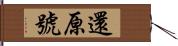 還原號 Hand Scroll