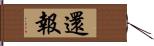 還報 Hand Scroll