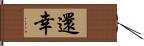 還幸 Hand Scroll