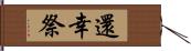 還幸祭 Hand Scroll