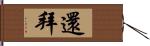 還拜 Hand Scroll