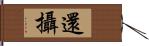 還攝 Hand Scroll