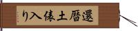 還暦土俵入り Hand Scroll