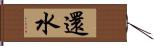 還水 Hand Scroll