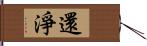 還淨 Hand Scroll