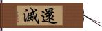 還滅 Hand Scroll