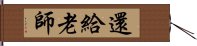 還給老師 Hand Scroll