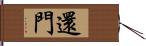 還門 Hand Scroll