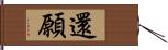 還願 Hand Scroll