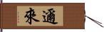 邇來 Hand Scroll