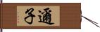 邇子 Hand Scroll