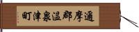 邇摩郡温泉津町 Hand Scroll