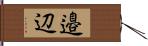 邉辺 Hand Scroll