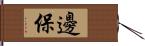 邊保 Hand Scroll