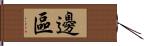 邊區 Hand Scroll