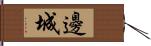 邊城 Hand Scroll