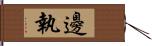 邊執 Hand Scroll