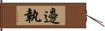 邊執 Hand Scroll