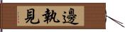 邊執見 Hand Scroll