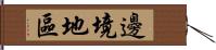 邊境地區 Hand Scroll