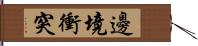 邊境衝突 Hand Scroll