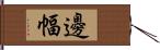 邊幅 Hand Scroll