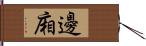 邊廂 Hand Scroll