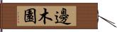 邊木園 Hand Scroll