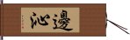 邊沁 Hand Scroll