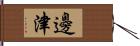 邊津 Hand Scroll