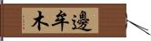 邊牟木 Hand Scroll