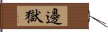 邊獄 Hand Scroll