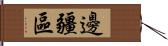 邊疆區 Hand Scroll