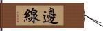 邊線 Hand Scroll