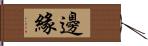 邊緣 Hand Scroll