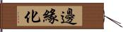 邊緣化 Hand Scroll