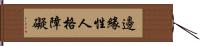 邊緣性人格障礙 Hand Scroll