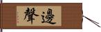 邊聲 Hand Scroll