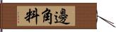 邊角料 Hand Scroll