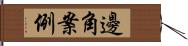 邊角案例 Hand Scroll