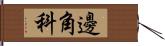 邊角科 Hand Scroll