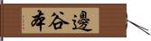 邊谷本 Hand Scroll